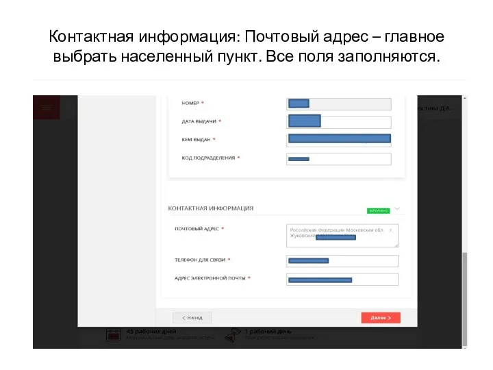 Контактная информация: Почтовый адрес – главное выбрать населенный пункт. Все поля заполняются.