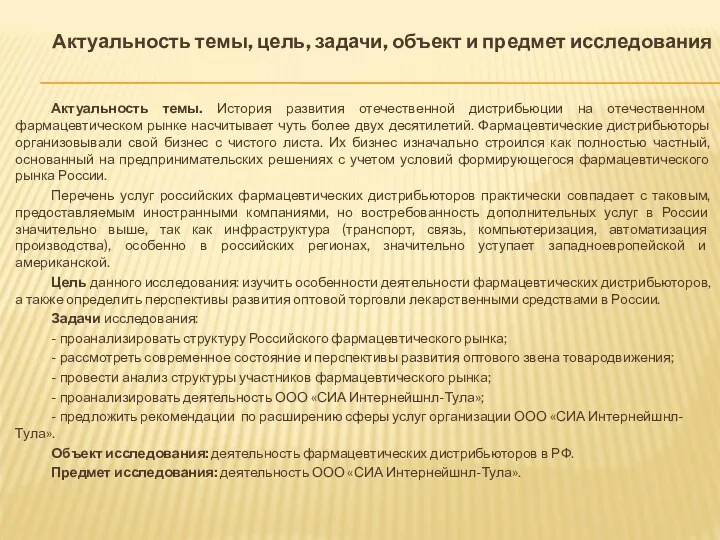 Актуальность темы, цель, задачи, объект и предмет исследования Актуальность темы.