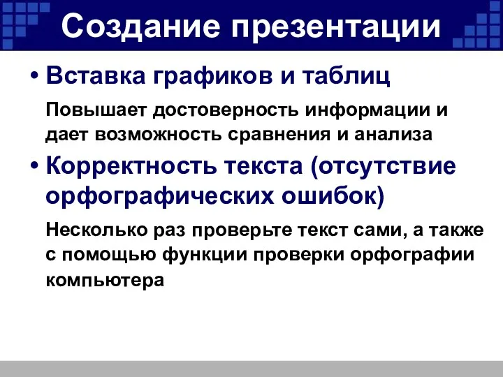 Создание презентации Вставка графиков и таблиц Повышает достоверность информации и