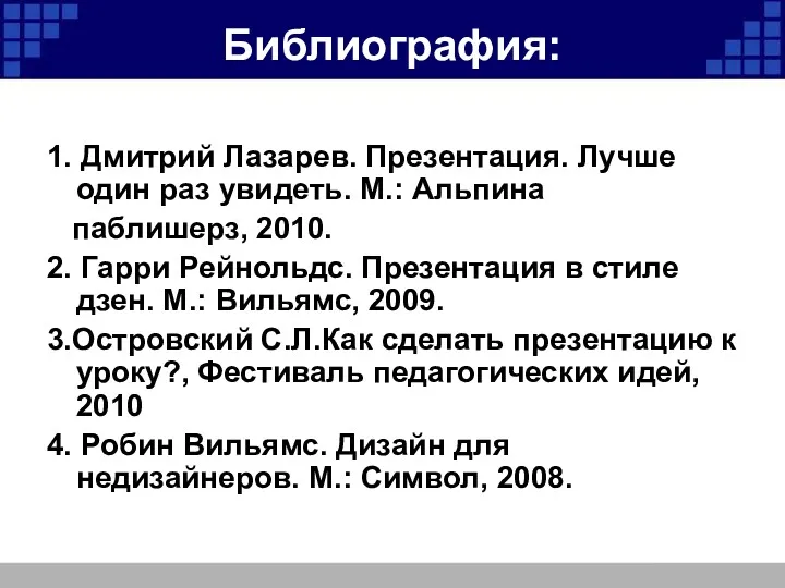 Библиография: 1. Дмитрий Лазарев. Презентация. Лучше один раз увидеть. М.: