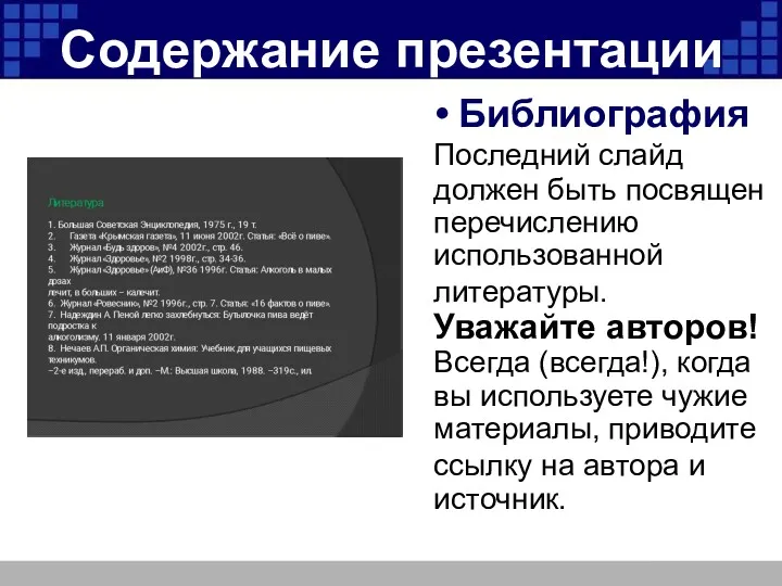 Содержание презентации Библиография Последний слайд должен быть посвящен перечислению использованной