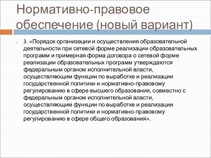 Нормативно-правовое обеспечение (новый вариант) 3. «Порядок организации и осуществления образовательной