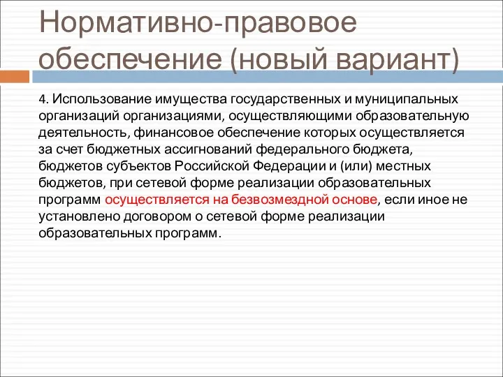 Нормативно-правовое обеспечение (новый вариант) 4. Использование имущества государственных и муниципальных