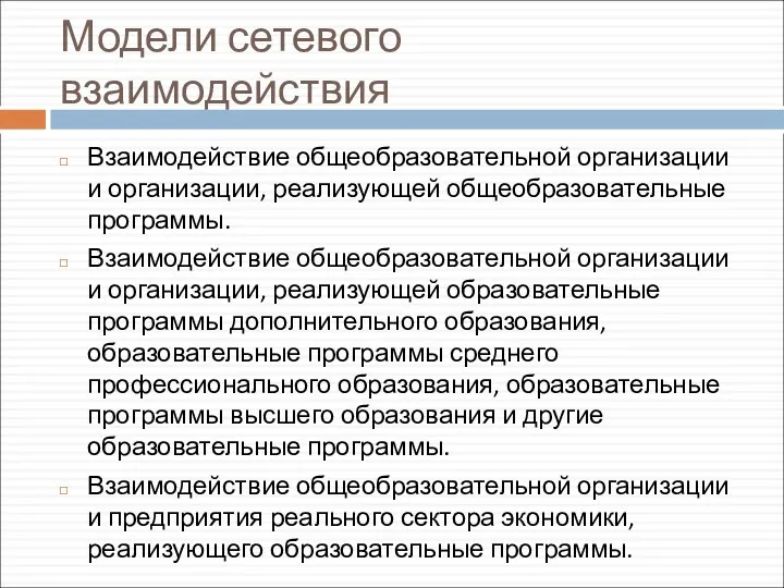 Модели сетевого взаимодействия Взаимодействие общеобразовательной организации и организации, реализующей общеобразовательные