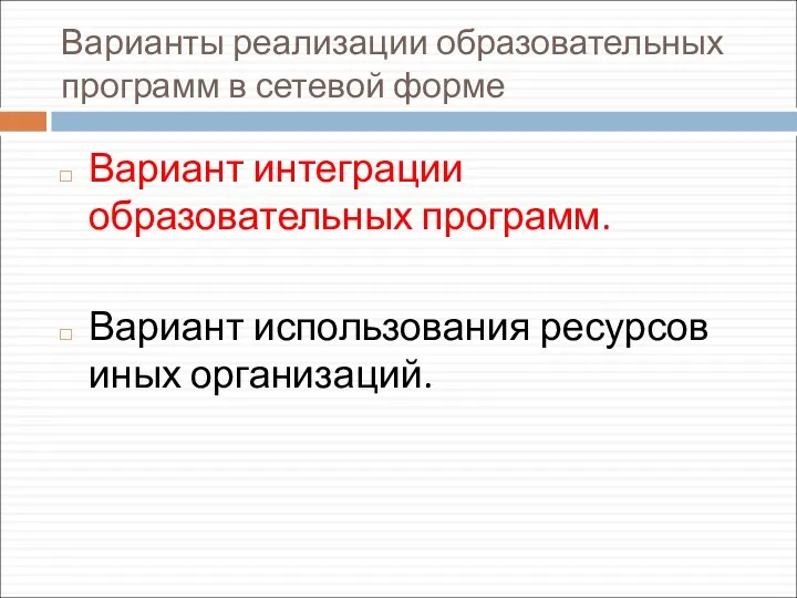 Варианты реализации образовательных программ в сетевой форме Вариант интеграции образовательных программ. Вариант использования ресурсов иных организаций.