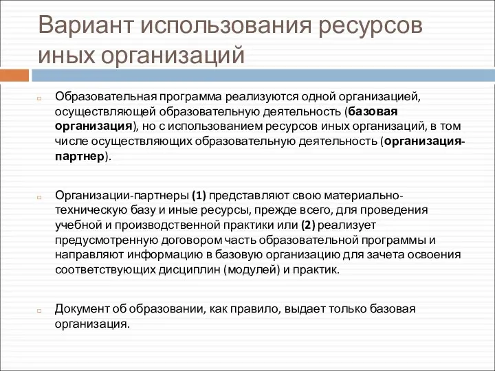 Вариант использования ресурсов иных организаций Образовательная программа реализуются одной организацией,