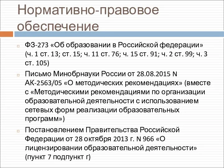 Нормативно-правовое обеспечение ФЗ-273 «Об образовании в Российской федерации» (ч. 1