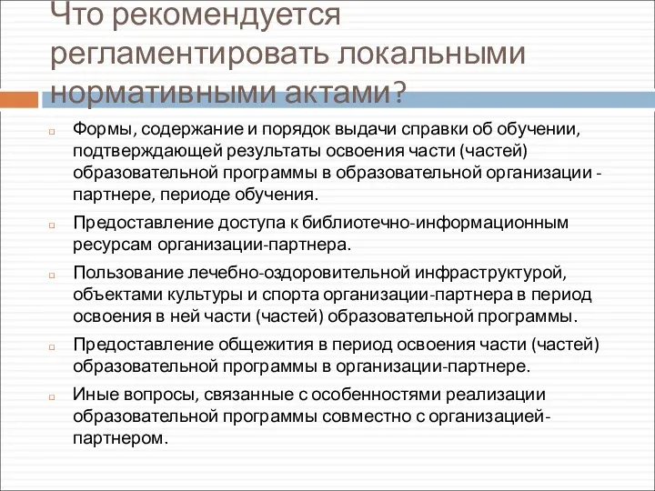 Что рекомендуется регламентировать локальными нормативными актами? Формы, содержание и порядок