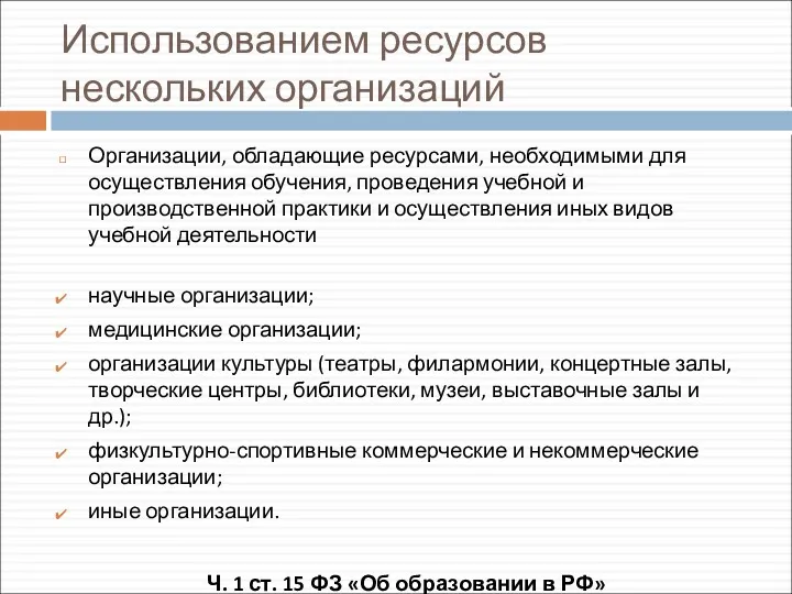 Использованием ресурсов нескольких организаций Организации, обладающие ресурсами, необходимыми для осуществления