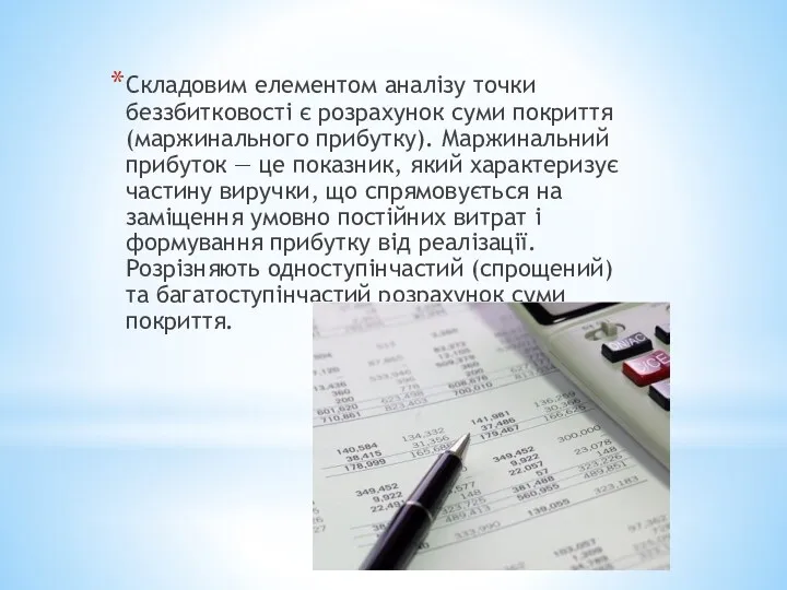 Складовим елементом аналізу точки беззбитковості є розрахунок суми покриття (маржинального