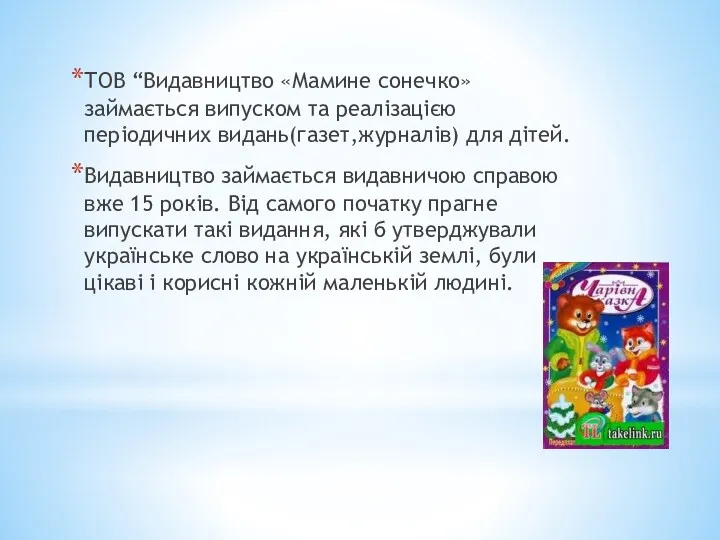 ТОВ “Видавництво «Мамине сонечко» займається випуском та реалізацією періодичних видань(газет,журналів)