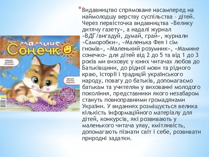 Видавництво спрямоване насамперед на наймолодшу верству сус­пі­льства – дітей.Через первісточка