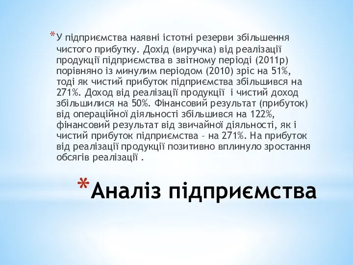 Аналіз підприємства У підприємства наявні істотні резерви збільшення чистого прибутку.