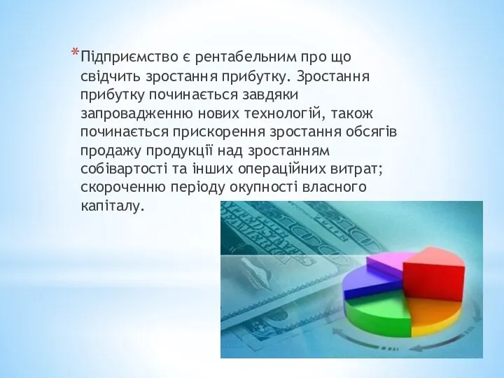 Підприємство є рентабельним про що свідчить зростання прибутку. Зростання прибутку