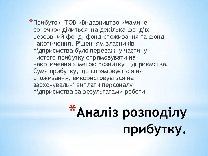 Аналіз розподілу прибутку. Прибуток ТОВ «Видавництво «Мамине сонечко» ділиться на