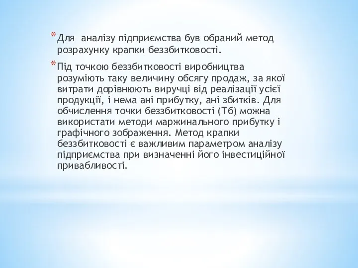 Для аналізу підприємства був обраний метод розрахунку крапки беззбитковості. Під