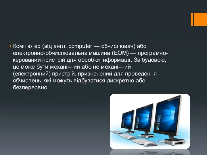 Комп'ютер (від англ. computer — обчислювач) або електронно-обчислювальна машина (ЕОМ)