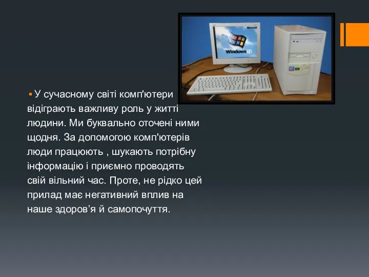 У сучасному світі комп'ютери відіграють важливу роль у житті людини.