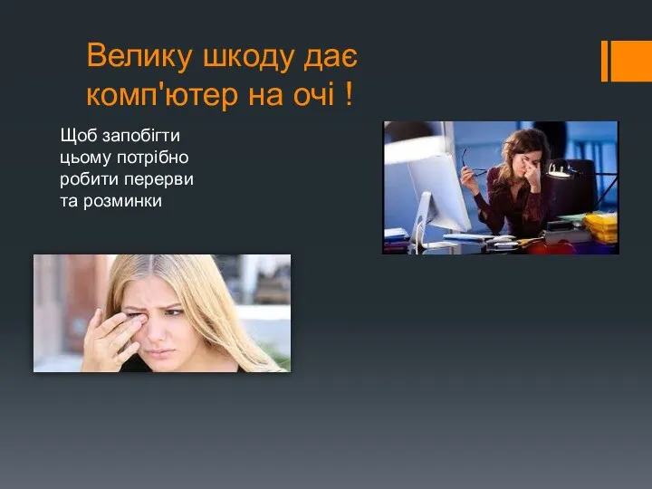 Велику шкоду дає комп'ютер на очі ! Щоб запобігти цьому потрібно робити перерви та розминки