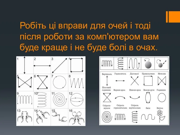 Робіть ці вправи для очей і тоді після роботи за