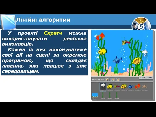 Лінійні алгоритми У проекті Скретч можна використовувати декілька виконавців. Кожен