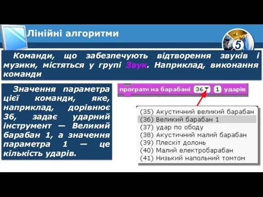 Лінійні алгоритми Команди, що забезпечують відтворення звуків і музики, містяться