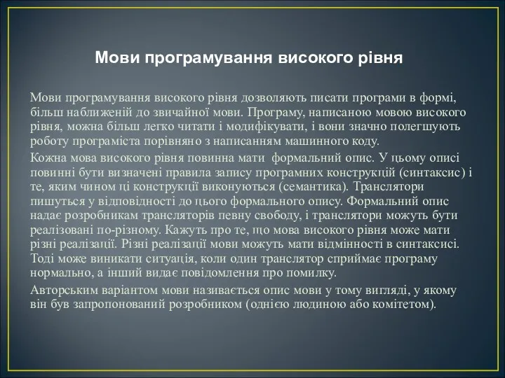 Мови програмування високого рівня Мови програмування високого рівня дозволяють писати