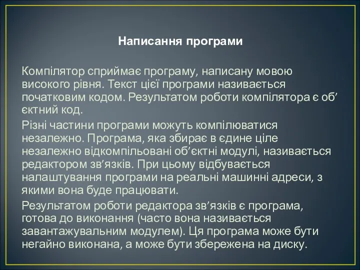 Написання програми Компілятор сприймає програму, написану мовою високого рівня. Текст