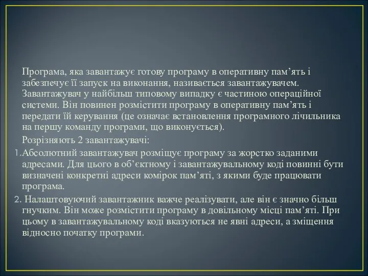 Програма, яка завантажує готову програму в оперативну пам’ять і забезпечує