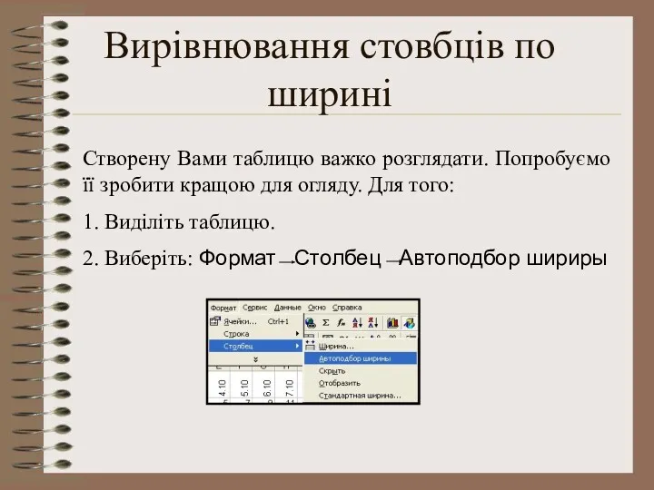 Вирівнювання стовбців по ширині Створену Вами таблицю важко розглядати. Попробуємо