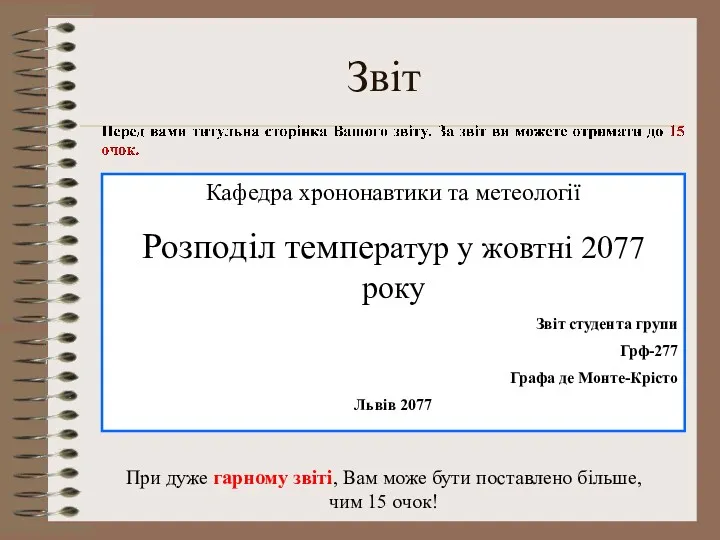 Звіт Кафедра хрононавтики та метеології Розподіл температур у жовтні 2077