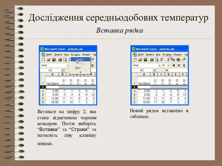 Дослідження середньодобових температур Вставка рядка Встаньте на цифру 2, яка