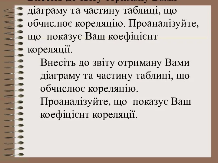 Внесіть до звіту отриману Вами діаграму та частину таблиці, що