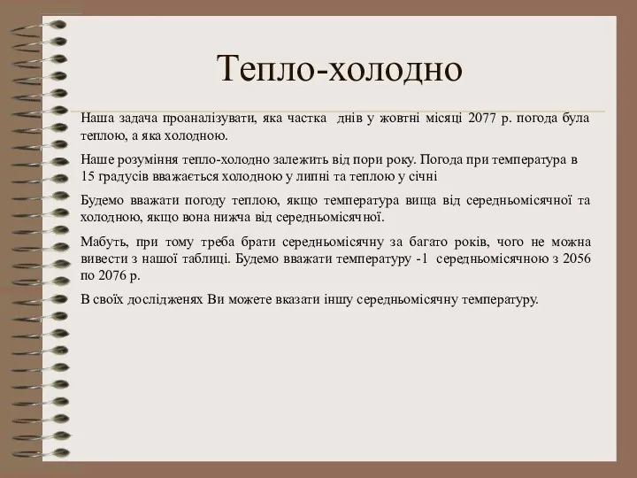 Тепло-холодно Наша задача проаналізувати, яка частка днів у жовтні місяці