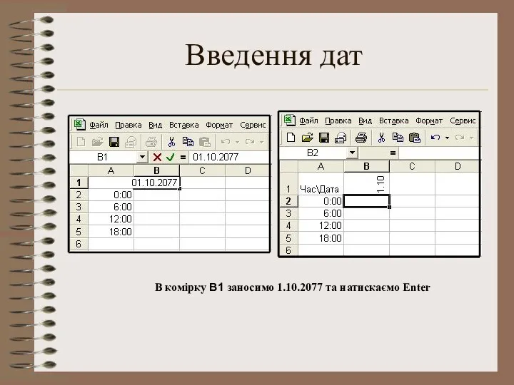 Введення дат В комірку В1 заносимо 1.10.2077 та натискаємо Enter