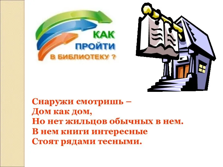 Снаружи смотришь – Дом как дом, Но нет жильцов обычных