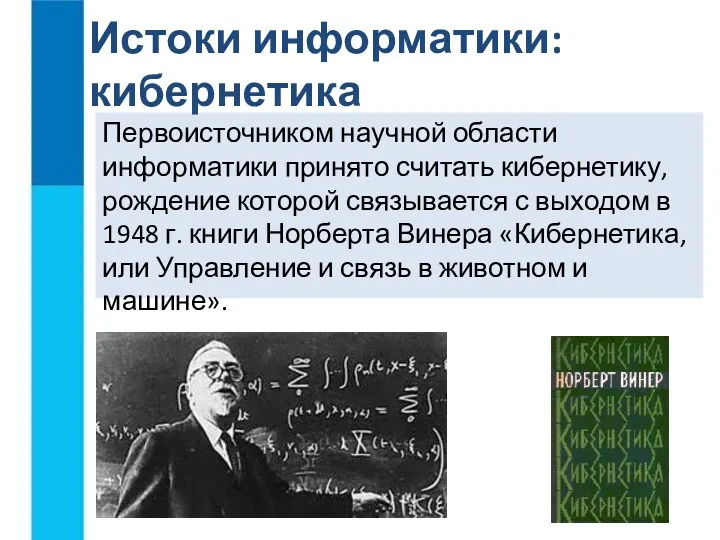 Первоисточником научной области информатики принято считать кибернетику, рождение которой связывается