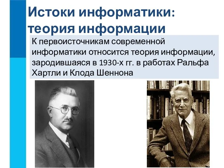 К первоисточникам современной информатики относится теория информации, зародившаяся в 1930-х