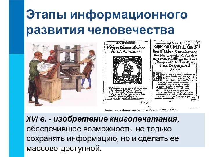 XVI в. - изобретение книгопечатания, обеспечившее возможность не только сохранять