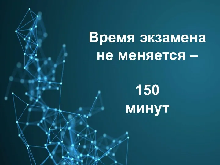 Время экзамена не меняется – 150 минут