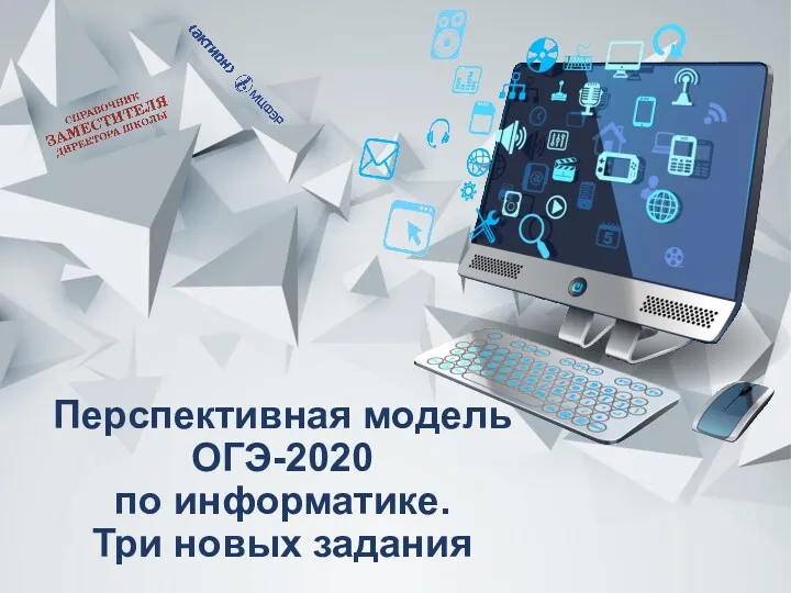 Перспективная модель ОГЭ-2020 по информатике. Три новых задания