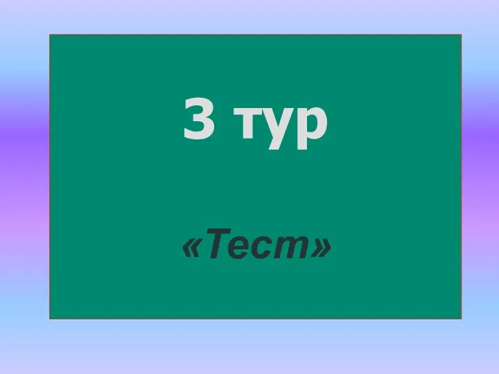 3 тур «Тест»