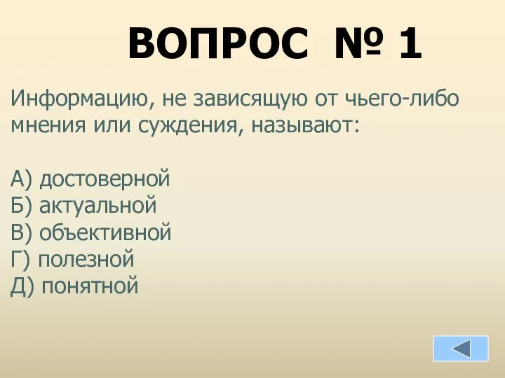 Информацию, не зависящую от чьего-либо мнения или суждения, называют: А)