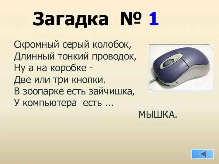 Загадка № 1 Скромный серый колобок, Длинный тонкий проводок, Ну