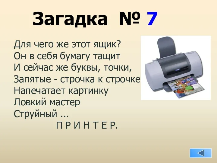 Загадка № 7 Для чего же этот ящик? Он в