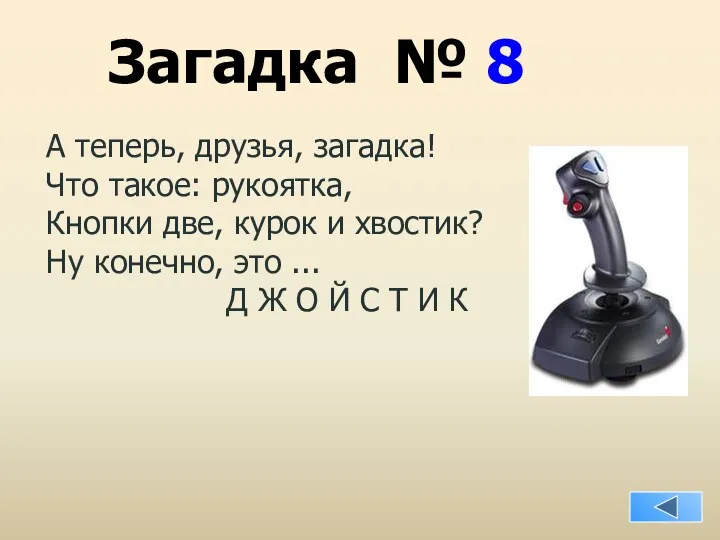 Загадка № 8 А теперь, друзья, загадка! Что такое: рукоятка,