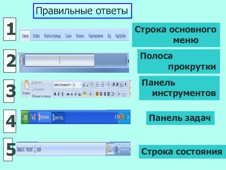 Правильные ответы 1 4 3 2 5 Строка основного меню
