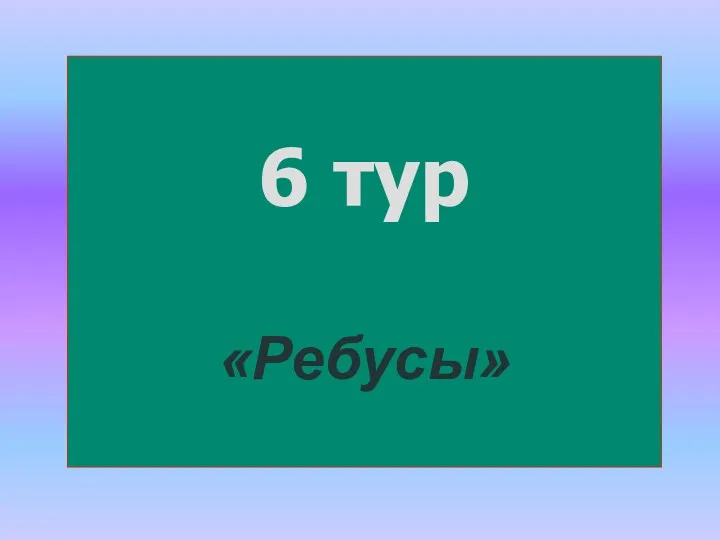 6 тур «Ребусы»