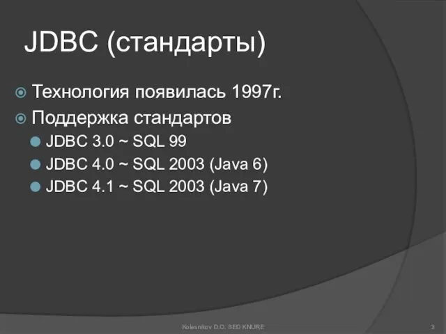 JDBC (стандарты) Технология появилась 1997г. Поддержка стандартов JDBC 3.0 ~