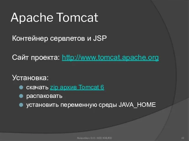 Apache Tomcat Контейнер сервлетов и JSP Сайт проекта: http://www.tomcat.apache.org Установка: